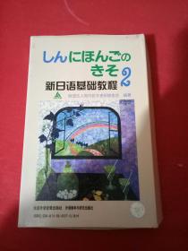 新日语基础教程2 磁带8盒
