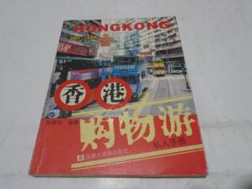 香港购物游：私人手册