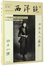 西洋镜 一个美国女记者眼中的民国名流