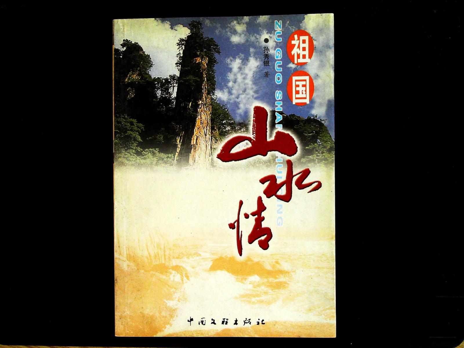 祖國山水情