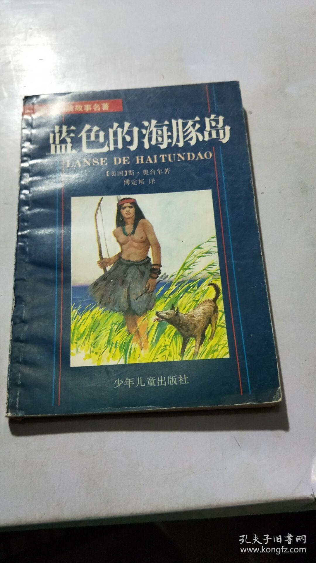 蓝色的海豚岛--世界历险故事名著