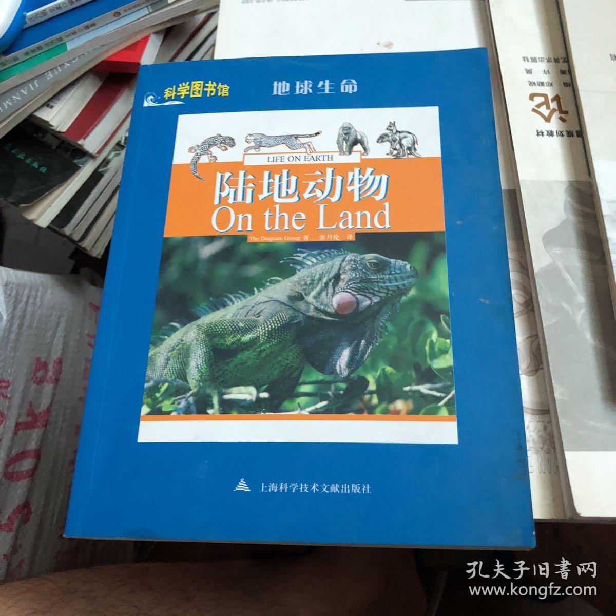 地球生命:陆地动物