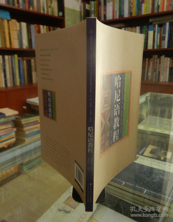 云南民族文化丛书云南少数名族语言文化卷哈尼语教程