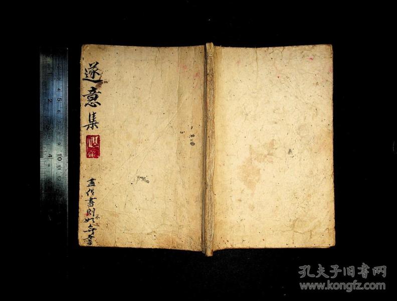 遂意集,清朝古本秘传占卜断卦妇人幼儿走失神法写本,道医符咒治奇难杂