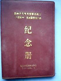 邳州许氏族务理事会成立,“许祖碑亭”落成暨祭祖大典纪念册（载有大清道光二十六年《封许冠札谕》《九世补衮借职袭千户札谕》，邳州许氏概况；邳州许氏族务理事会成立始末；许氏族务新沂分会、睢宁分会、邳州分会、铜山分会、徐州城区分会领导成员名单；许祖碑亭记；邳州许氏迁邳六百周年祭祖大典祭文；专题片《众志成城 光照千秋——许氏祭祖大典》解说词；徐州及各市县468位许氏名人资料；并载资料彩图79幅）