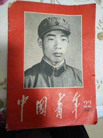 中国青年（1965—22）