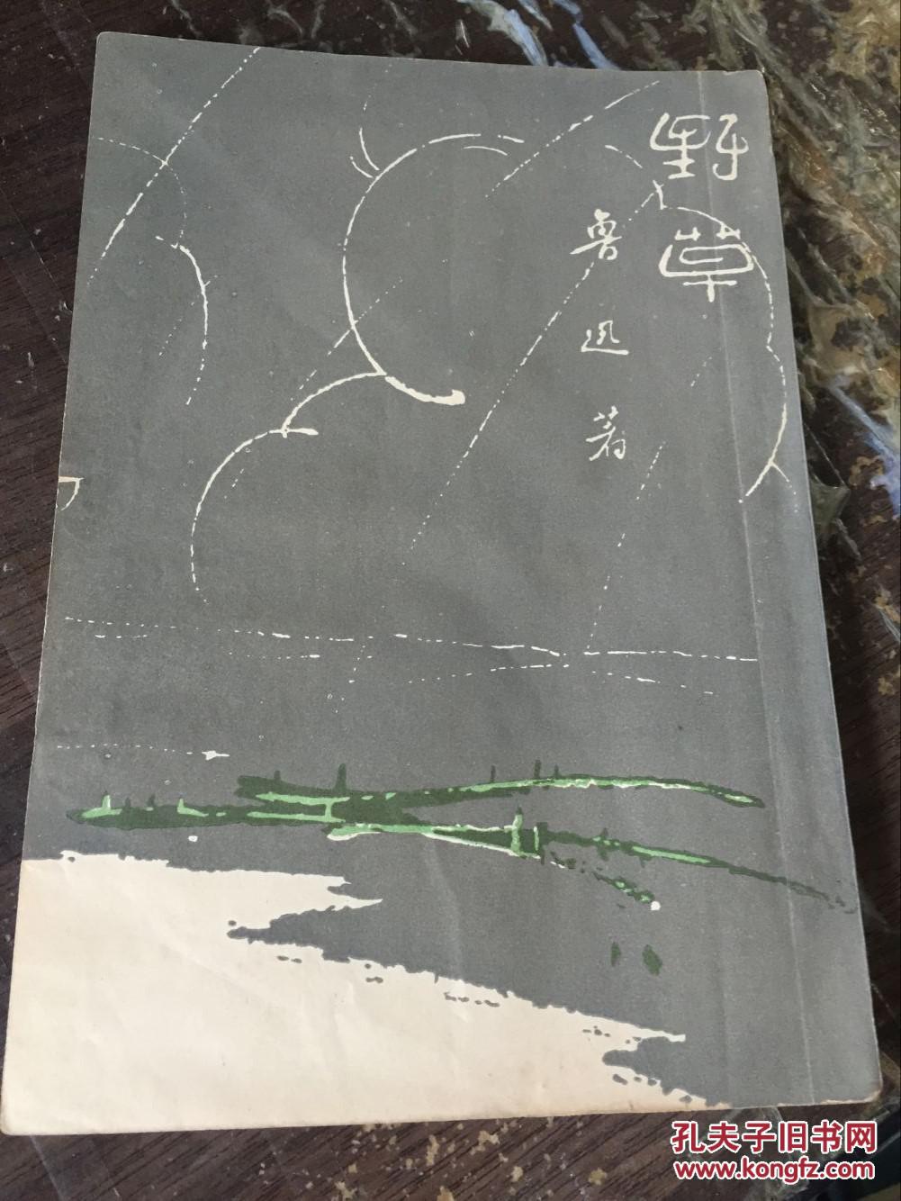 (民国30年初版)《野草》 (鲁迅三十年集10)品佳