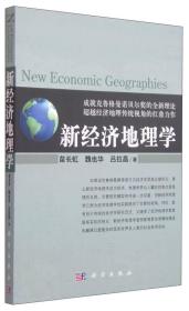 新经济地理学