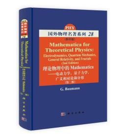 理论物理中的Mathematica：电动力学，量子力学，广义相对论和分形（第2版）（影印版）