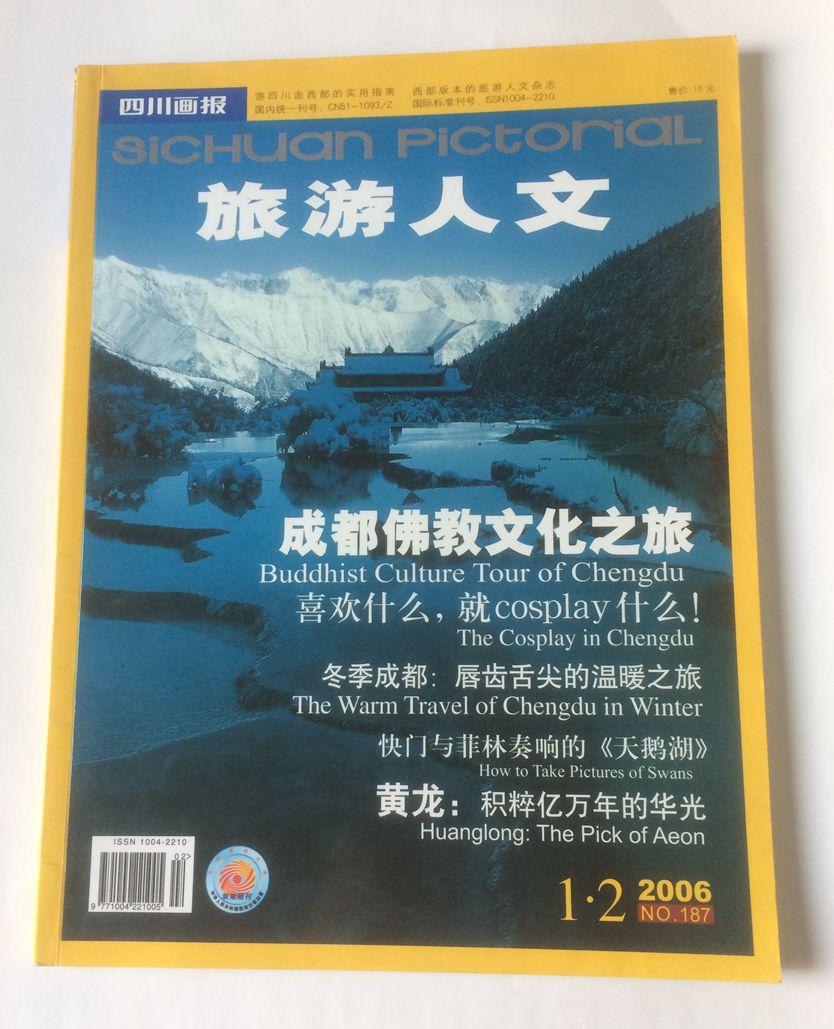 旅游人文（2006年1、2月刊 总第187期 成都佛教文化之旅）