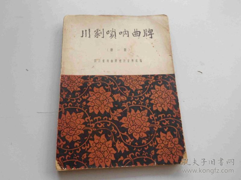 [川剧唢呐曲牌] 图书价格_书籍图片_网购评论_孔夫子旧书网
