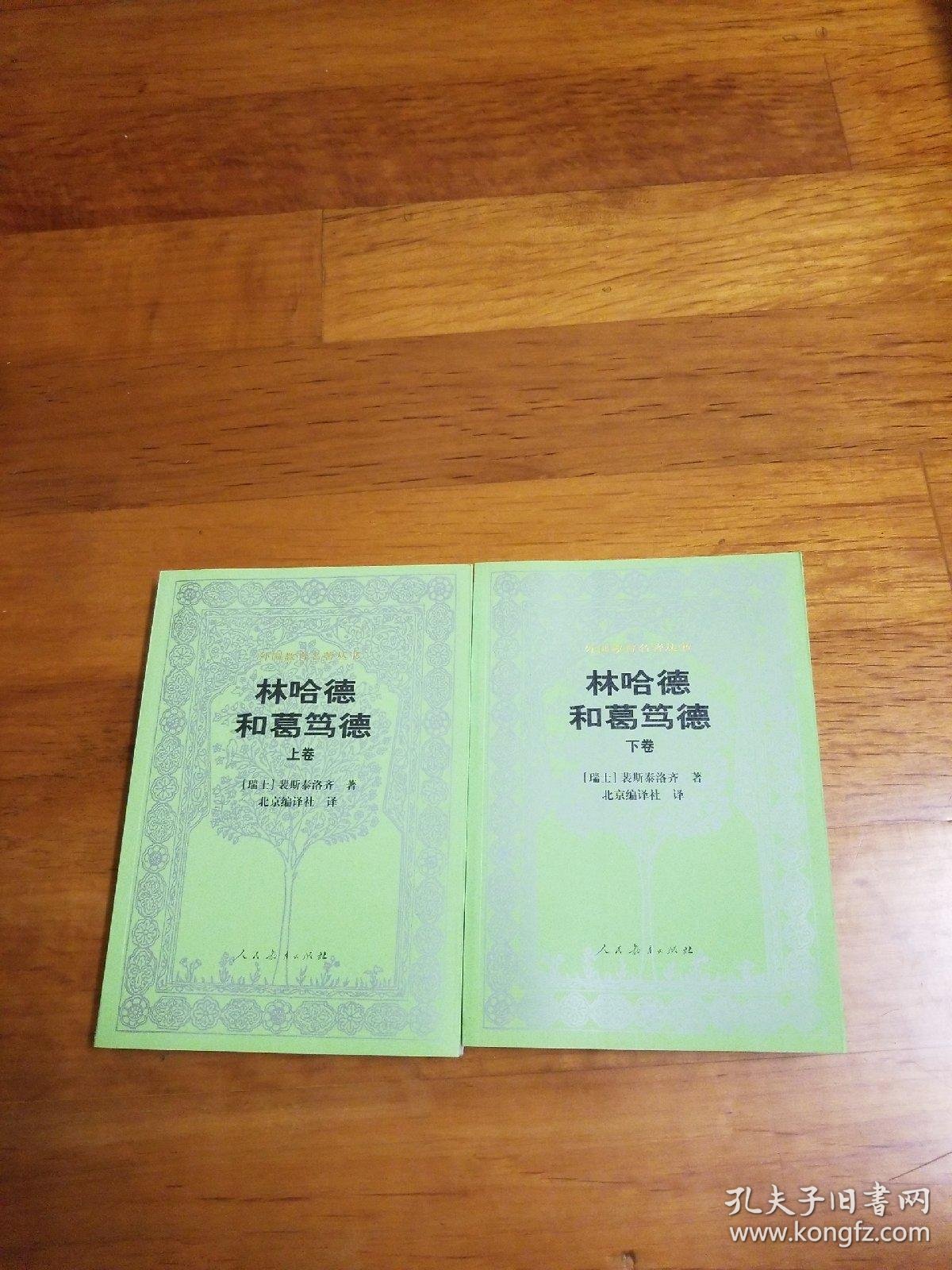 林哈德和葛笃德(上下)硬精装(包邮)