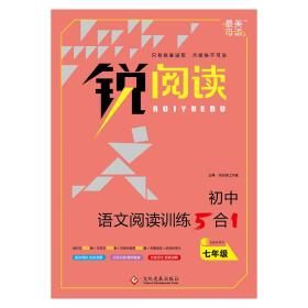 正版包邮 锐阅读 初中语文阅读训练5合1 七年级