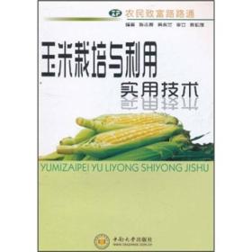 玉米栽培与利用实用技术