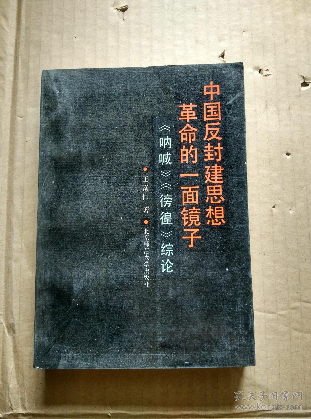 中国反封建思想革命的一面镜子
