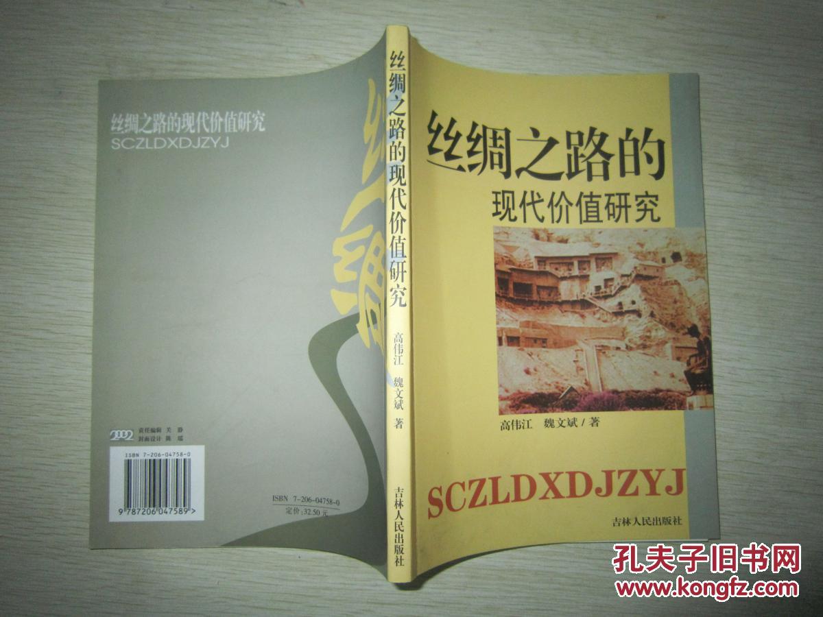 【元旦促销好书低价包邮】丝绸之路的现代价值研究 拍品编号:30015062
