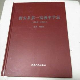 新安县第一高级中学志（1959——2000）