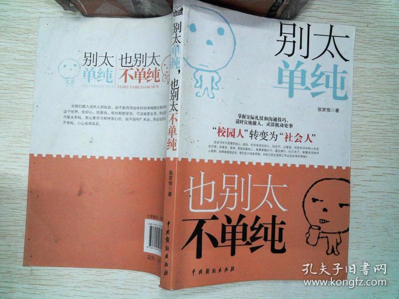 别太单纯,也别太不单纯