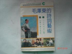 毛泽东的诗词艺术/王永盛/1991年/九品