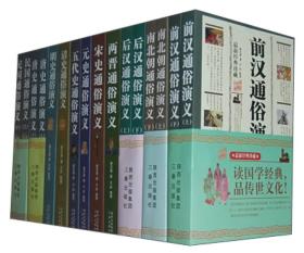 中国历代通俗演义（箱装16册）