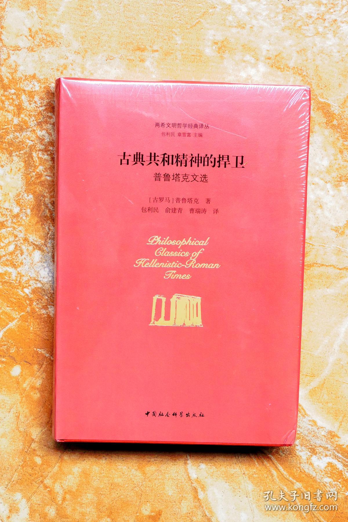 古典共和精神的捍卫:普鲁塔克文选(两希文明哲学经典译丛)(精装)(特价