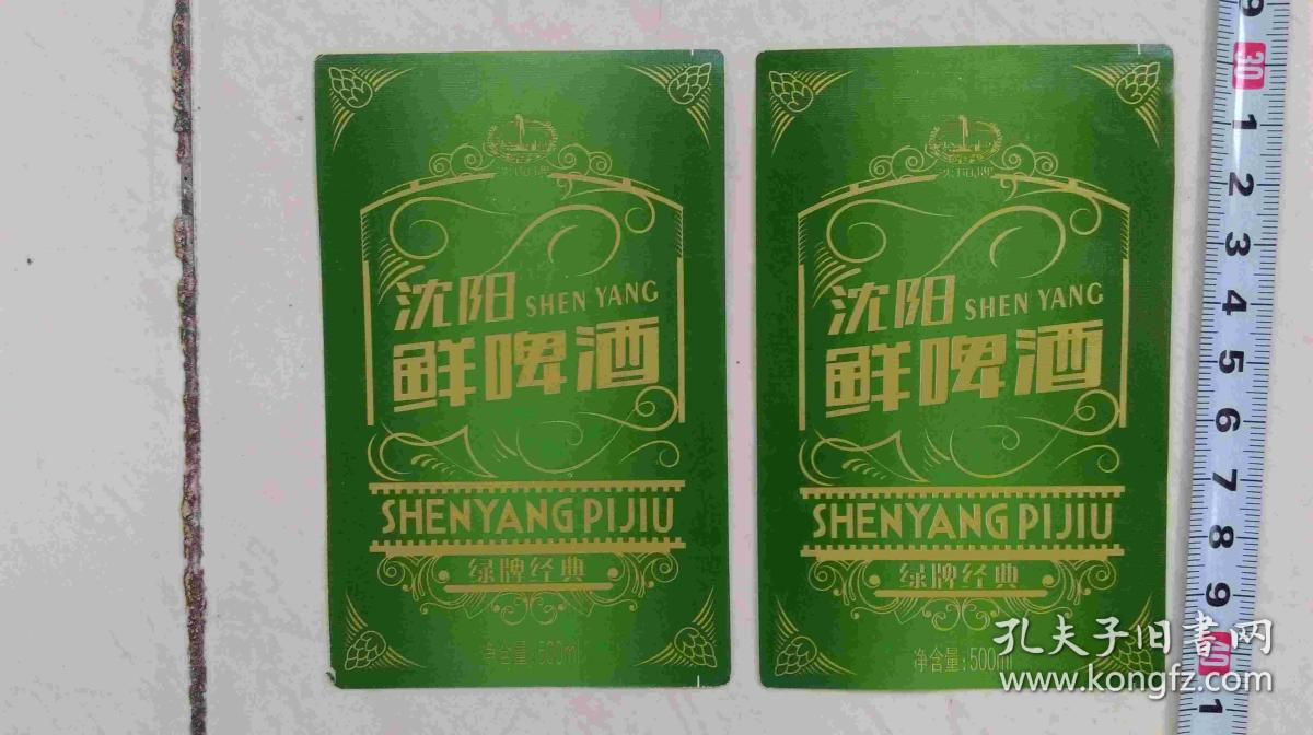 啤酒标-沈阳鲜啤酒