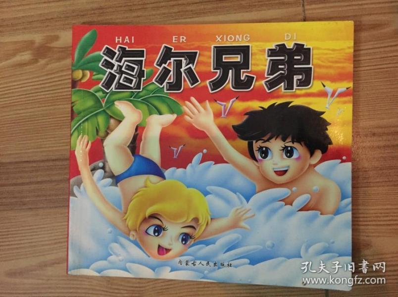 小雨点系列 画册:海尔兄弟