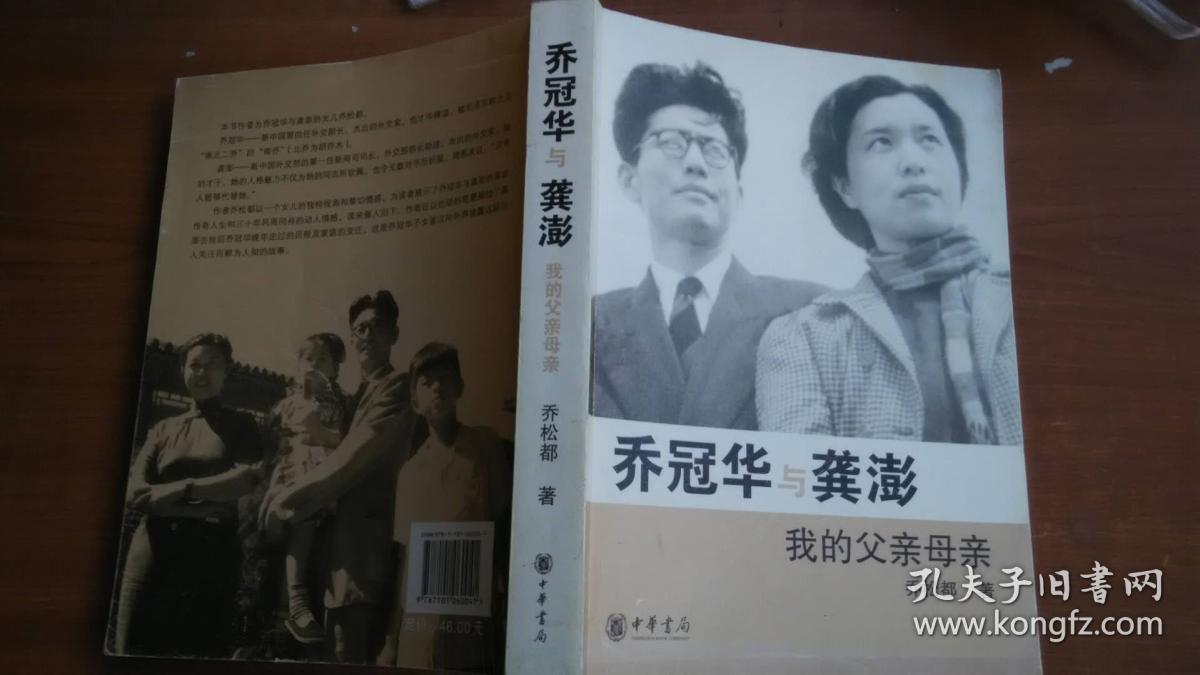 乔冠华与龚澎——我的父亲母亲(正版)