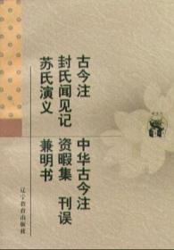 古今注封氏闻见记苏氏演义中华古今注资暇集刊误兼明书品佳如图