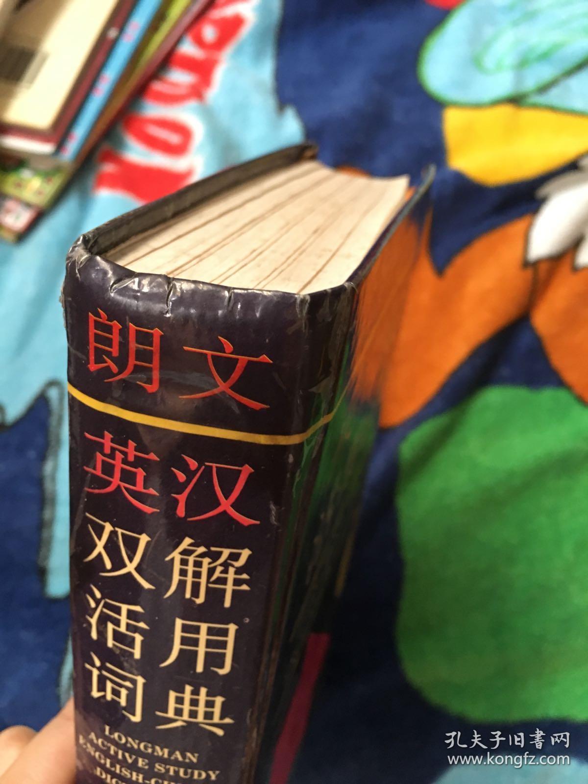 朗文英汉双解活用词典 孔夫子旧书网