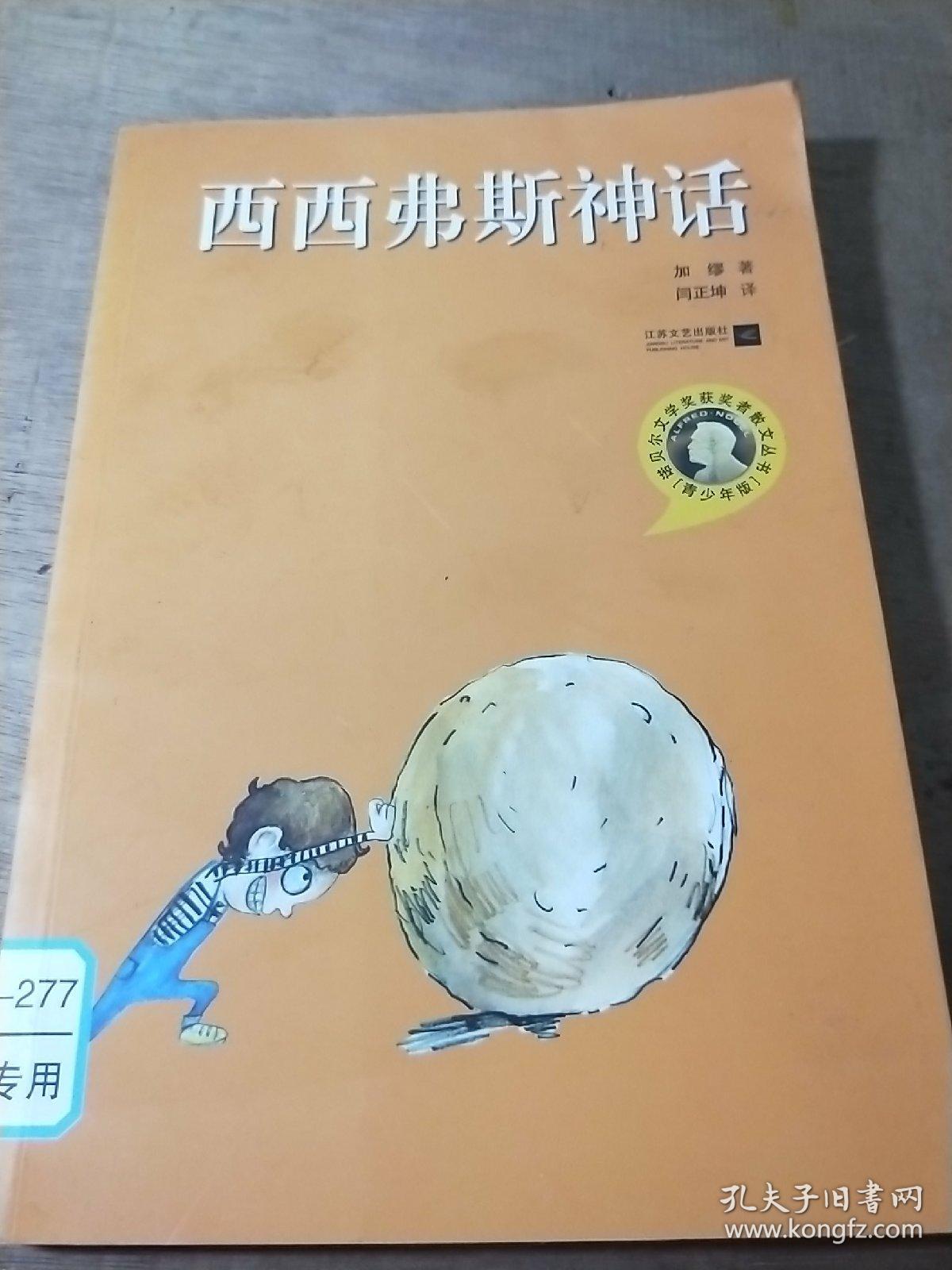 西西弗斯神话:诺贝尔文学奖获奖者散文丛书(青少年版)