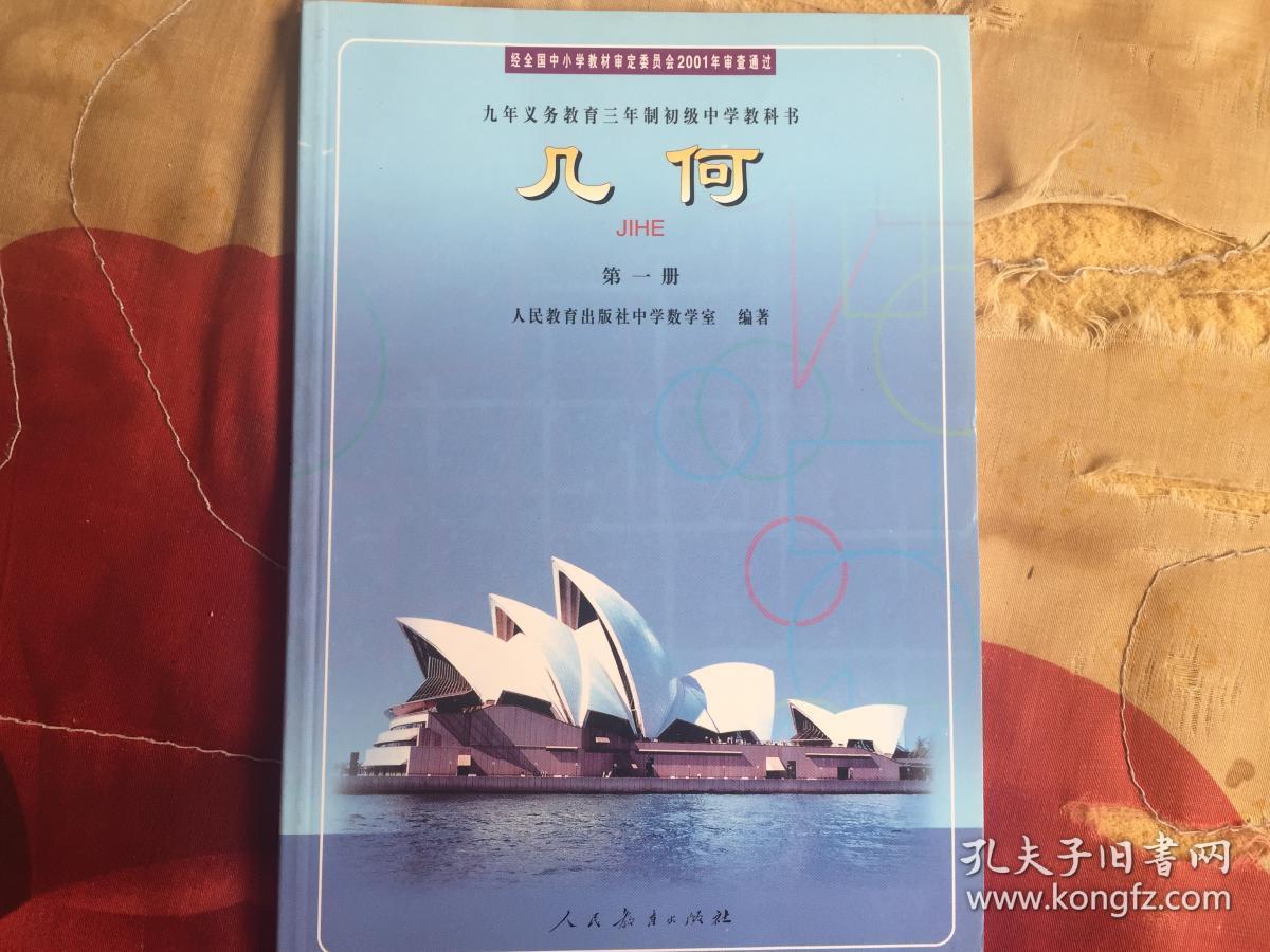 九年义务教育三年制初级中学教科书-几何-第一册