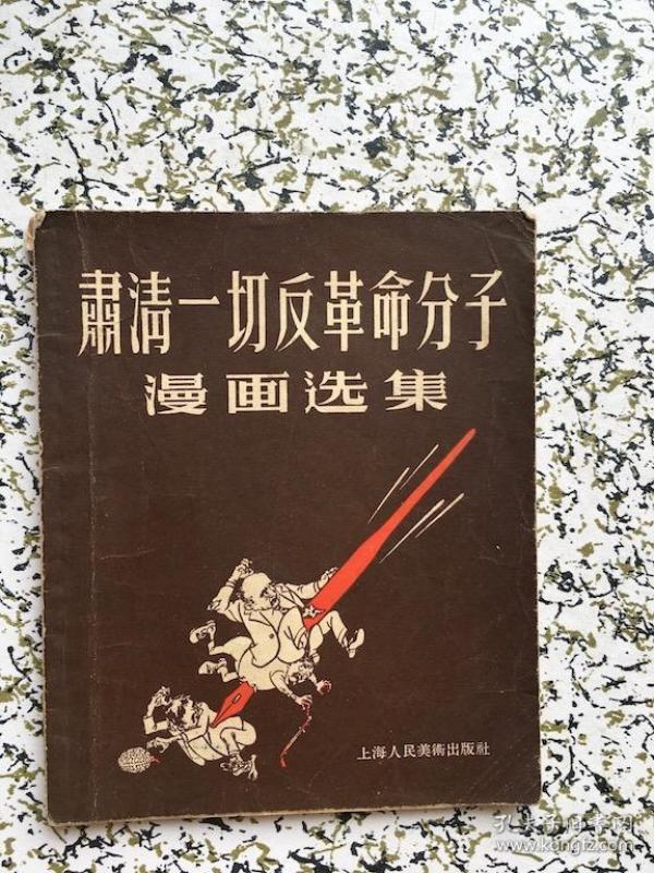 肃清一切反革命分子漫画选集