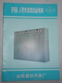 PGL12型交流低压配电屏