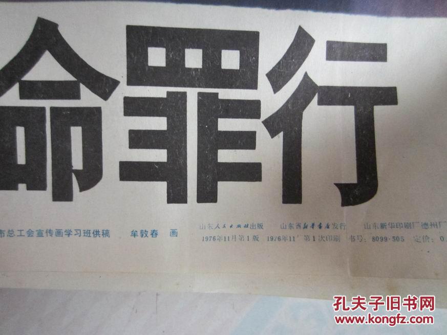 宣传画:愤怒声讨彻底清算四人帮的反革命罪行