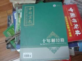 中国宗教【2011年解经工作专刊-十年解经路