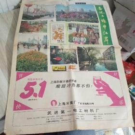 1993年5月1号解放日 报彩色画刊  5一8版 一张