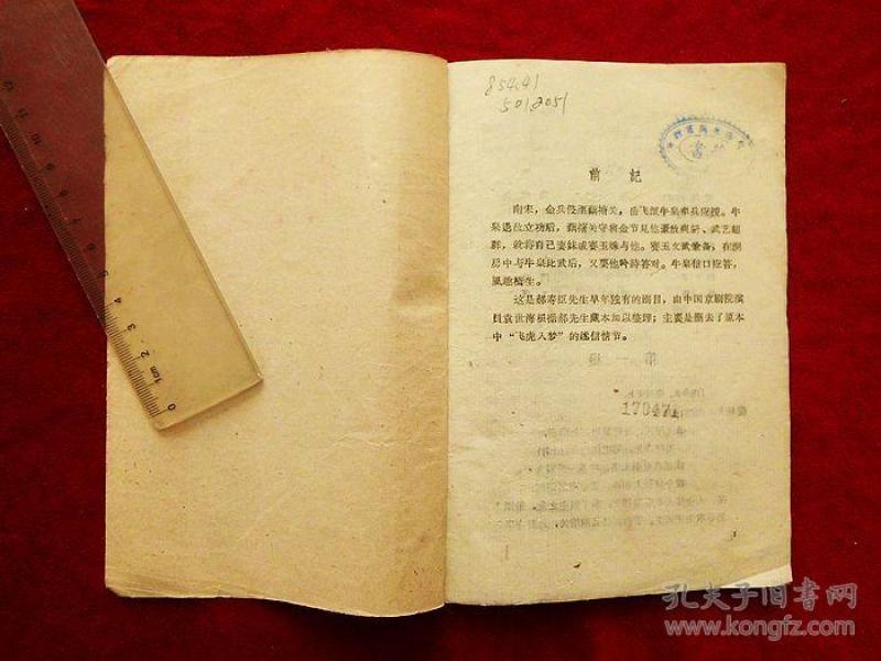 牛皋招亲【京剧】(59年1版1印,馆藏)