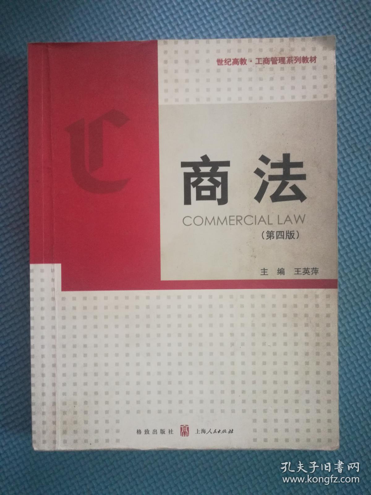 商法(第四版)