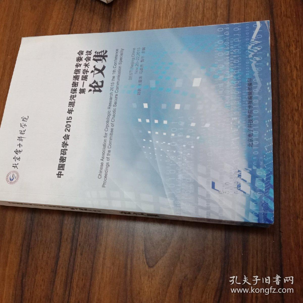 【中英双语】中国密码学会2015年混沌保密通讯专委会第一届学术会议论文集。