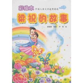 彩绘本 中国儿童文学故事精选  梁祝的故事