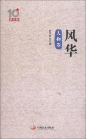新京报10周年丛书：风华（人物卷）