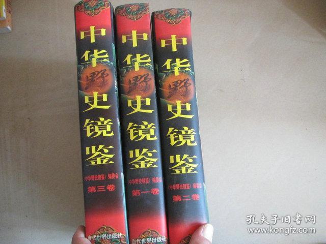 中华野史镜鉴【1-3卷】