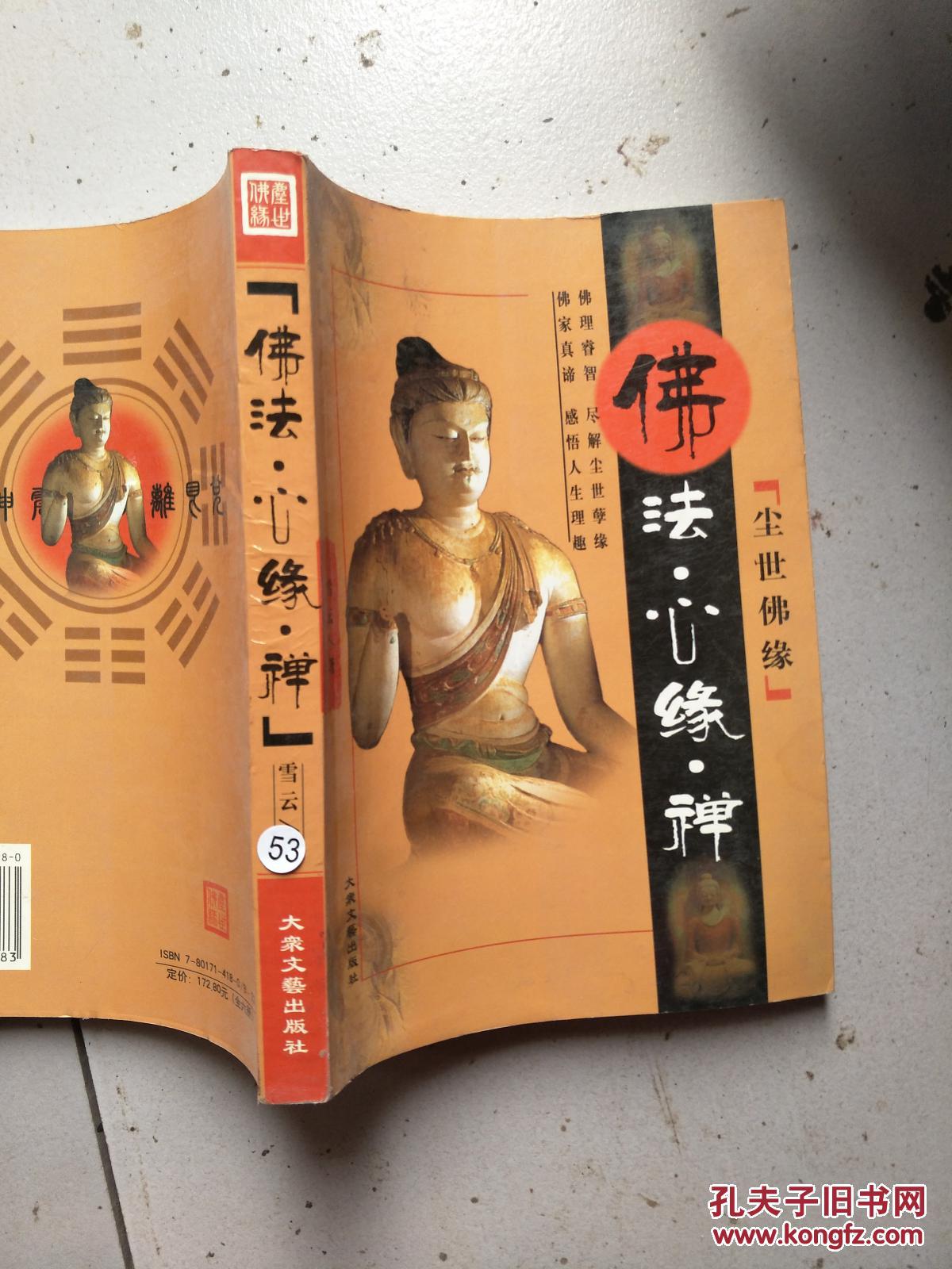 尘世佛缘  佛法·心缘·禅>>