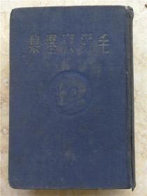 1948年《毛泽东选集》东北版