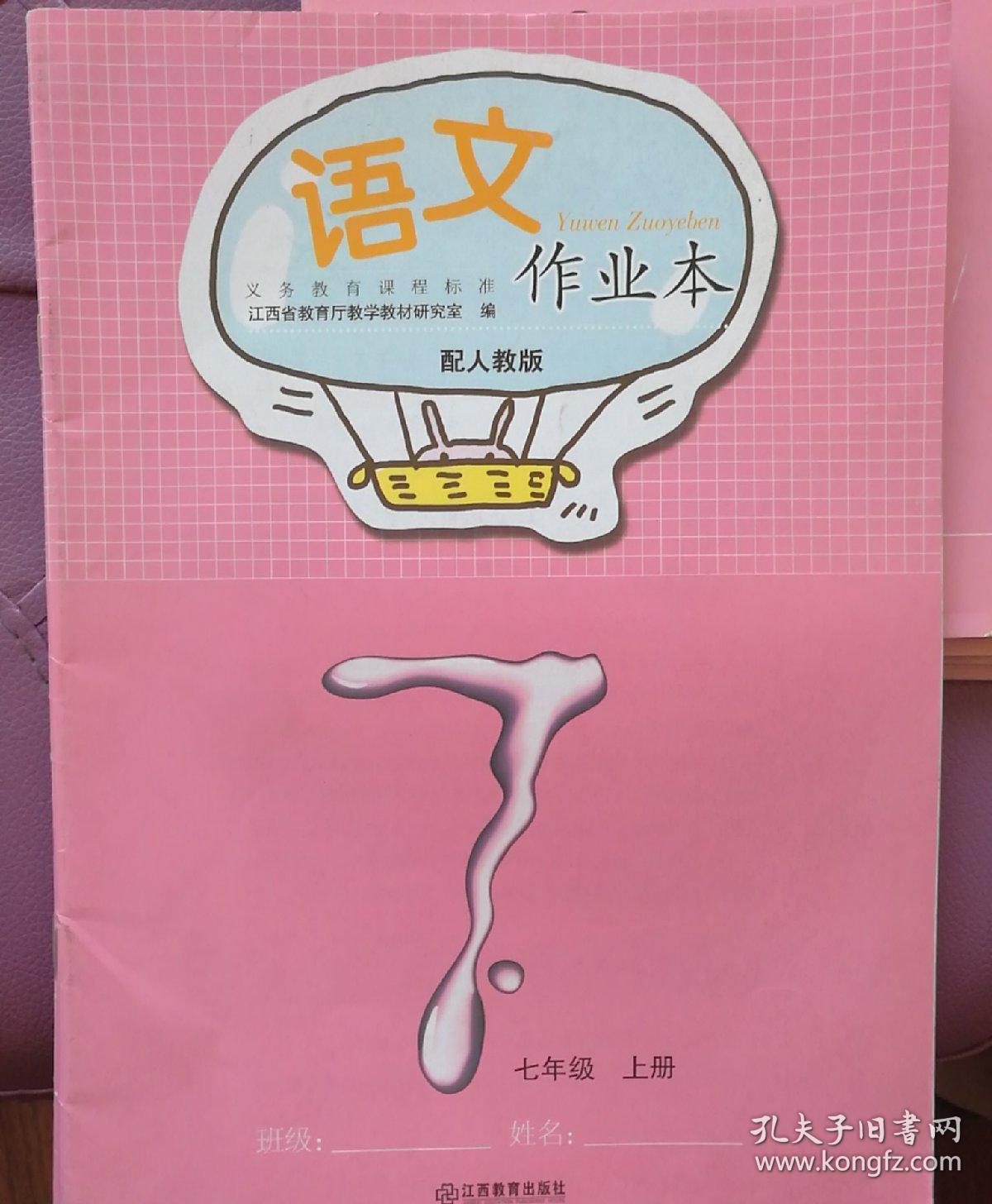 语文作业本七年级上册