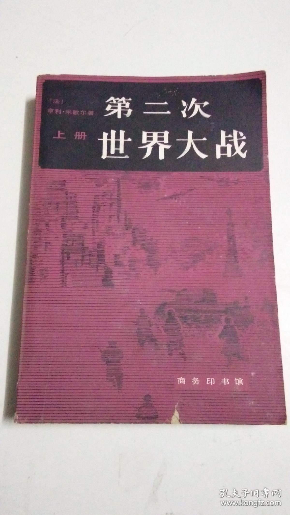 第二次世界大战 上册