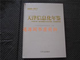 天津信息化年鉴 2009-2011