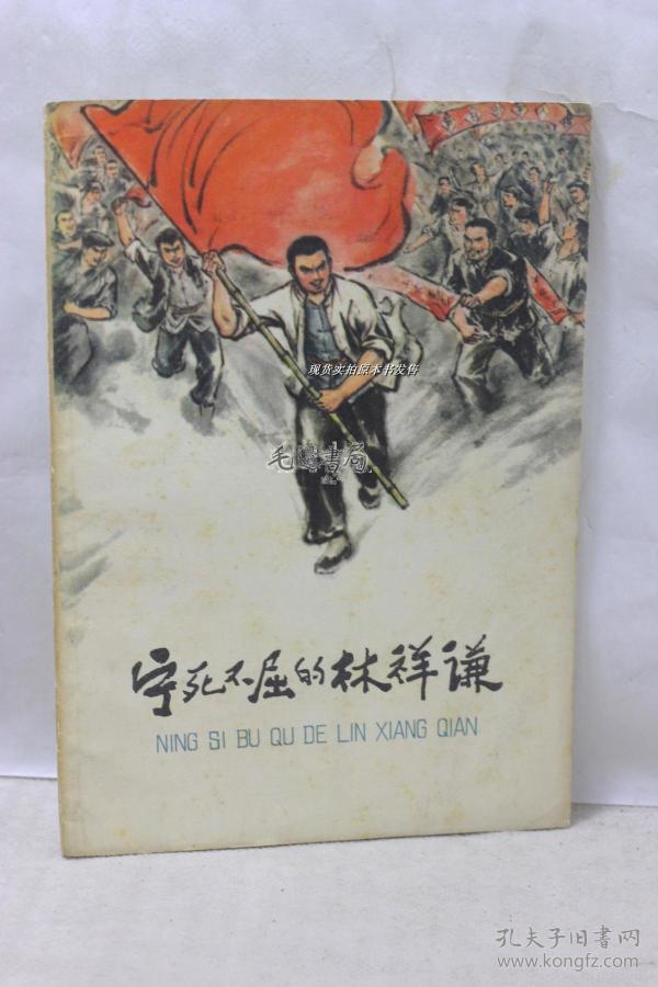 宁死不屈 的林祥谦