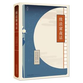 续法窗夜话（